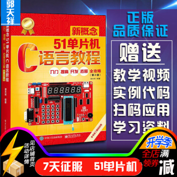 《新概念单片机C语言教程入门提高开发拓展全攻略第二版郭天祥》[45M]百度网盘|亲测有效|pdf下载