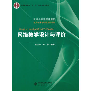 《网络教学设计与评价》[38M]百度网盘|亲测有效|pdf下载