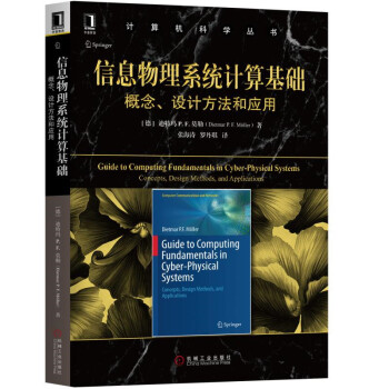 《信息物理系统计算基础：概念、设计方法和应用》[27M]百度网盘|亲测有效|pdf下载