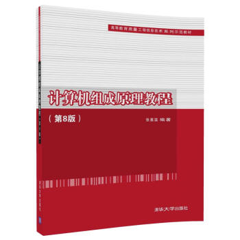 《计算机组成原理教程》[25M]百度网盘|亲测有效|pdf下载