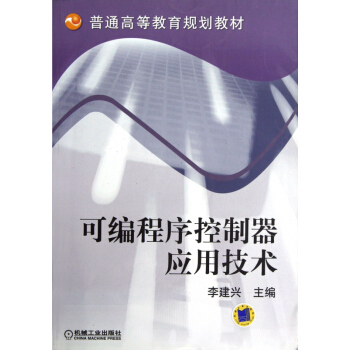 《可编程序控制器应用技术》[27M]百度网盘|亲测有效|pdf下载