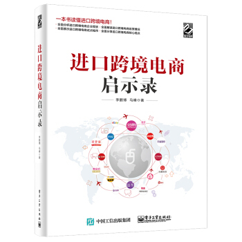 《进口跨境电商启示录》[50M]百度网盘|亲测有效|pdf下载