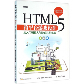 《HTML5跨平台游戏设计》[50M]百度网盘|亲测有效|pdf下载