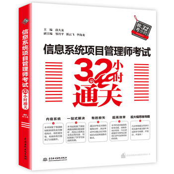 《信息系统项目管理师考试小时通关》[35M]百度网盘|亲测有效|pdf下载
