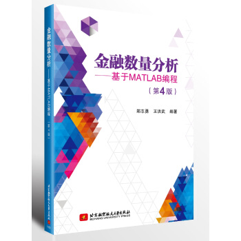 《金融数量分析—基于MATLAB编程》[49M]百度网盘|亲测有效|pdf下载
