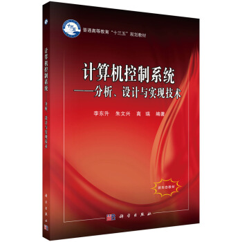 《计算机控制系统——分析、设计与实现技术》[30M]百度网盘|亲测有效|pdf下载