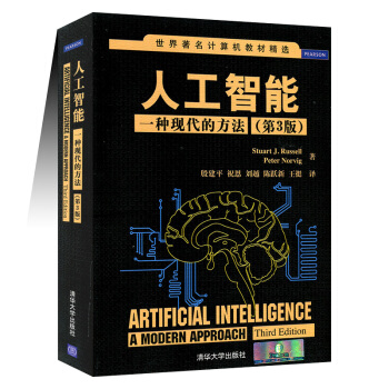 《人工智能：一种现代的方法第3版世界著名计算机教材精选人工智能教程》[51M]百度网盘|亲测有效|pdf下载