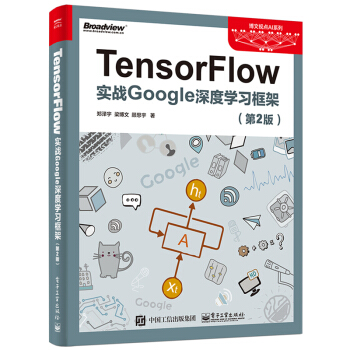 《tensorflow实战google深度学习框架第2版第二版TensorFlow深度学》[47M]百度网盘|亲测有效|pdf下载