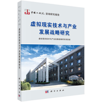 《虚拟现实技术与产业发展战略研究》[20M]百度网盘|亲测有效|pdf下载