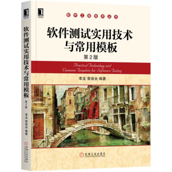 《软件测试实用技术与常用模板第2版》[26M]百度网盘|亲测有效|pdf下载