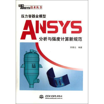 《压力容器全模型ANSYS分析与强度计算新规范》[52M]百度网盘|亲测有效|pdf下载