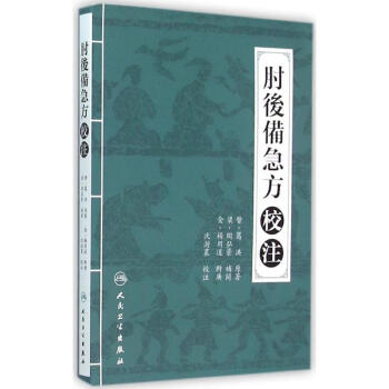 《肘后备急方校注》[42M]百度网盘|亲测有效|pdf下载