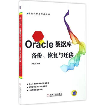 《Oracle数据库备份、恢复与迁移》[39M]百度网盘|亲测有效|pdf下载