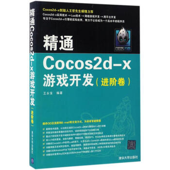 《精通Cocos2d-x游戏开发进阶卷》[57M]百度网盘|亲测有效|pdf下载