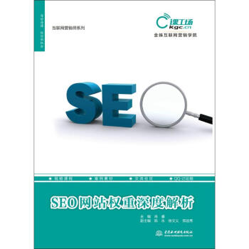 《SEO网站权重深度解析》[51M]百度网盘|亲测有效|pdf下载