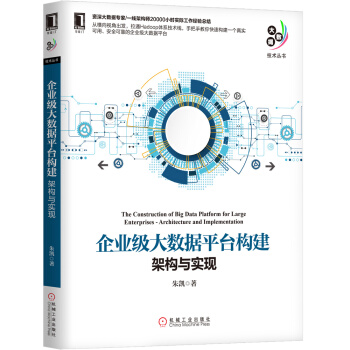 《企业级大数据平台构建：架构与实现》[30M]百度网盘|亲测有效|pdf下载