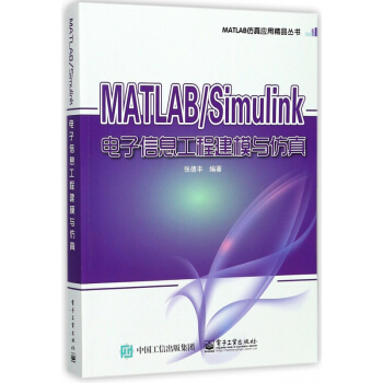 《MATLABSimulink电子信息工程建模与仿真》[35M]百度网盘|亲测有效|pdf下载