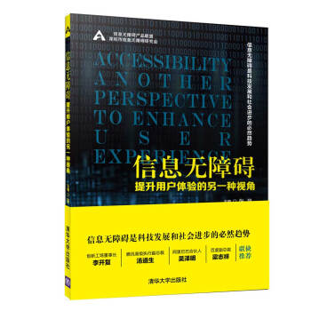 《信息无障碍:提升用户体验的另一种视角》[48M]百度网盘|亲测有效|pdf下载