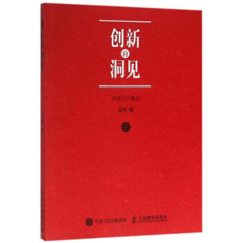 《创新的洞见》[59M]百度网盘|亲测有效|pdf下载
