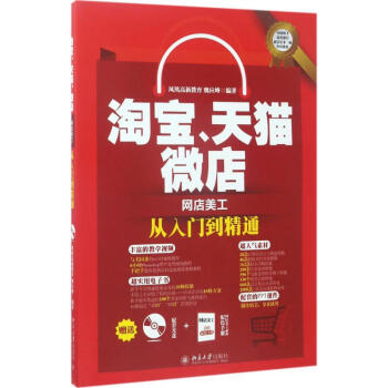 《淘宝、天猫、微店网店美工从入门到精通》[28M]百度网盘|亲测有效|pdf下载