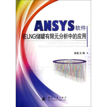《ANSYS软件在LNG储罐有限元分析中的应用》[54M]百度网盘|亲测有效|pdf下载