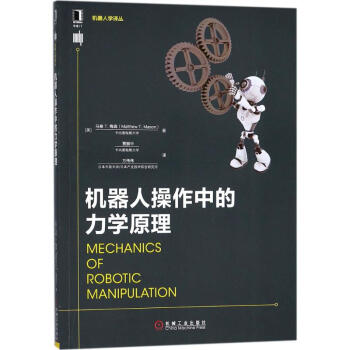 《机器人操作中的力学原理》[45M]百度网盘|亲测有效|pdf下载