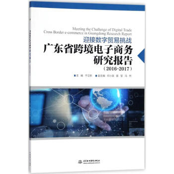 《广东省跨境电子商务研究报告》[38M]百度网盘|亲测有效|pdf下载