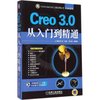 《Creo3.0从入门到精通》[27M]百度网盘|亲测有效|pdf下载