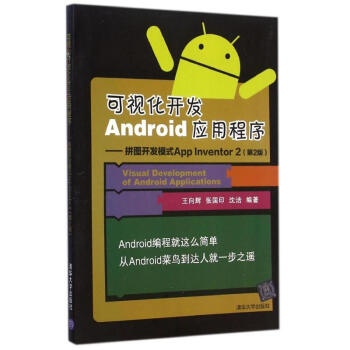 《可视化开发Android应用程序--拼图开发模式AppInventor2》[32M]百度网盘|亲测有效|pdf下载