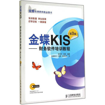 《金蝶KIS》[33M]百度网盘|亲测有效|pdf下载