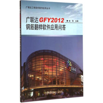 《广联达GFY钢筋翻样软件应用问答》[20M]百度网盘|亲测有效|pdf下载