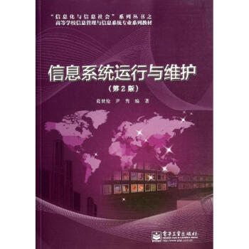 《信息系统运行与维护》[25M]百度网盘|亲测有效|pdf下载