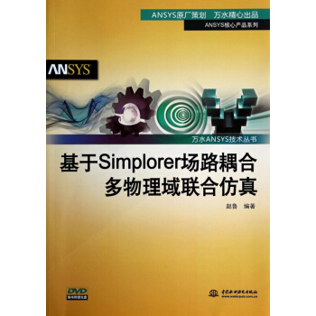 《基于Simplorer场路耦合多物理域联合仿真》[23M]百度网盘|亲测有效|pdf下载