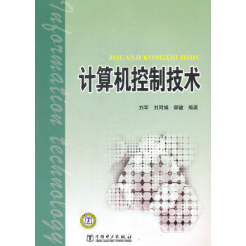 《计算机控制技术刘军,刘同娟,郭健著中国电力》[37M]百度网盘|亲测有效|pdf下载
