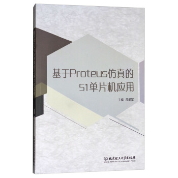 《基于Proteus仿真的单片机应用》[48M]百度网盘|亲测有效|pdf下载