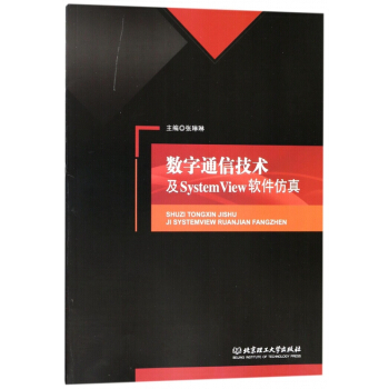 《数字通信技术及SystemView软件仿真》[29M]百度网盘|亲测有效|pdf下载