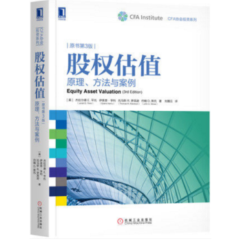 《股权估值:原理方法与案例CFA协会投资系列行业与公司分析价值投资》[21M]百度网盘|亲测有效|pdf下载