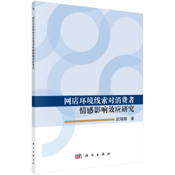 《网店环境线索对消费者情感影响效应研究》[21M]百度网盘|亲测有效|pdf下载
