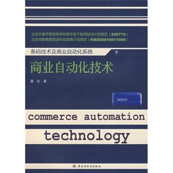 《条码技术及商业自动化系统：商业自动化技术》[37M]百度网盘|亲测有效|pdf下载
