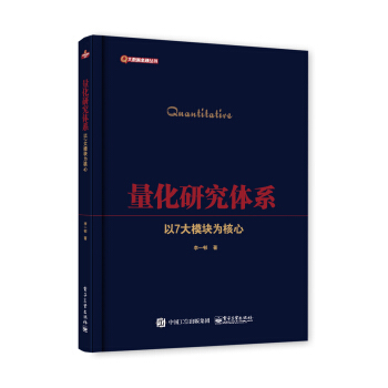 《量化研究体系――以7大模块为核心》[32M]百度网盘|亲测有效|pdf下载
