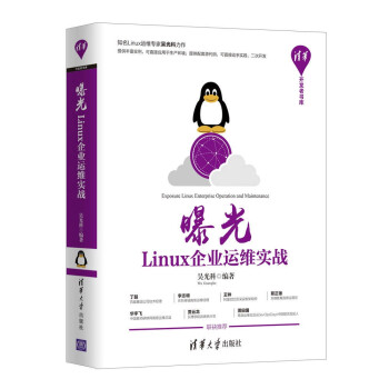 《曝光：Linux企业运维实战》[34M]百度网盘|亲测有效|pdf下载