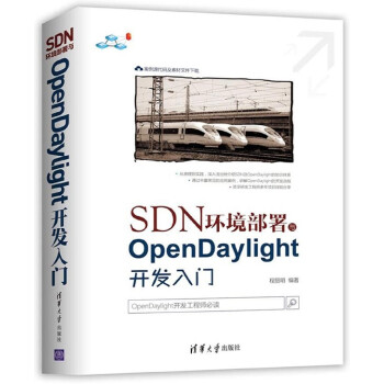《SDN环境部署与OpenDaylight开发入门》[30M]百度网盘|亲测有效|pdf下载