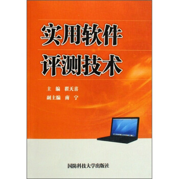 《实用软件评测技术》[46M]百度网盘|亲测有效|pdf下载
