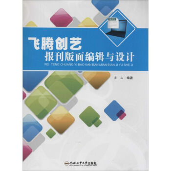 《飞腾创艺报刊版面编辑与设计》[42M]百度网盘|亲测有效|pdf下载