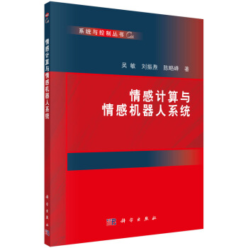 《情感计算与情感机器人系统》[51M]百度网盘|亲测有效|pdf下载