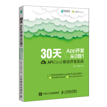 《天App开发从0到1APICloud移动开发实战》[55M]百度网盘|亲测有效|pdf下载