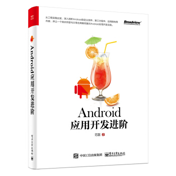 《Android应用开发进阶》[28M]百度网盘|亲测有效|pdf下载