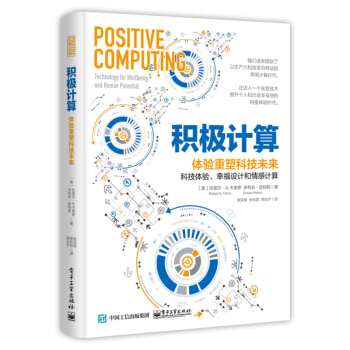 《积极计算：体验重塑科技未来》[49M]百度网盘|亲测有效|pdf下载