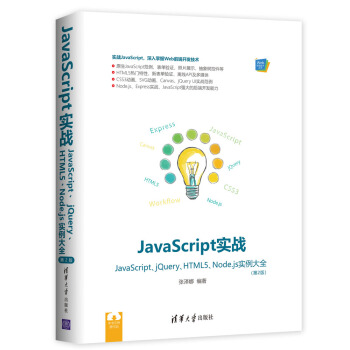 《JavaScript实战JavaScript、jQuery、HTML5、Node.js实例大全》[20M]百度网盘|亲测有效|pdf下载