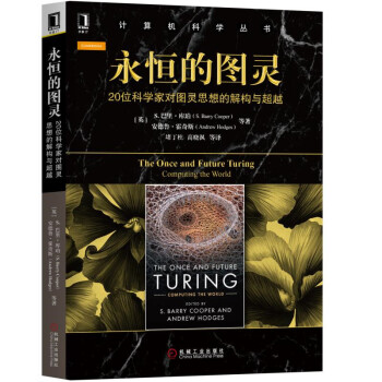 《永恒的图灵：位科学家对图灵思想的解构与超越》[25M]百度网盘|亲测有效|pdf下载